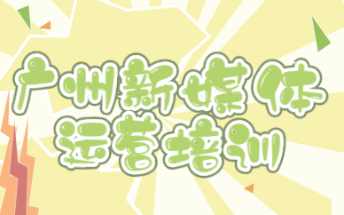 广州新媒体运营培训