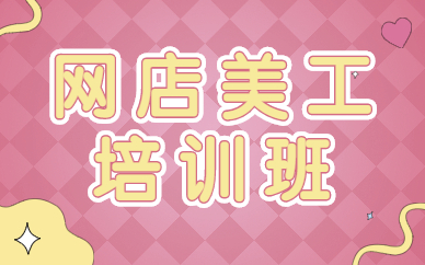 网店美工培训班
