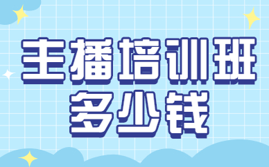 主播培训班多少钱