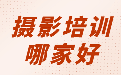 摄影培训哪家好