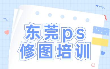 东莞ps修图培训