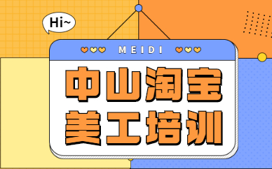 中山淘宝美工培训