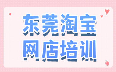 东莞淘宝网店培训