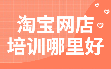 淘宝网店培训哪里好