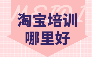 淘宝培训哪里好