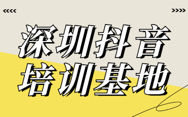深圳抖音培训基地