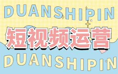 短视频运营
