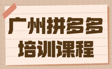 广州拼多多培训课程