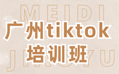 广州tiktok培训班
