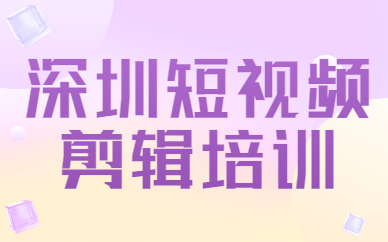 深圳短视频剪辑培训