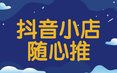 抖音小店随心推