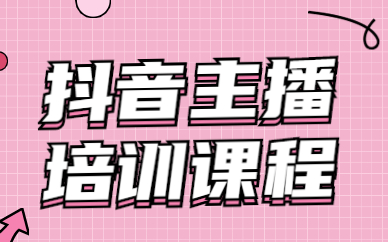 抖音主播培训课程