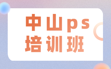 ps培训班多少钱