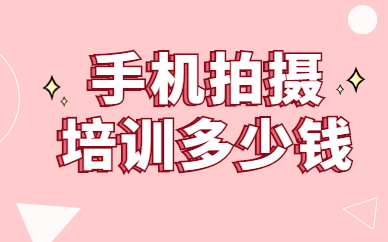 手机拍摄培训多少钱