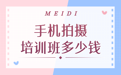 手机拍摄培训班多少钱