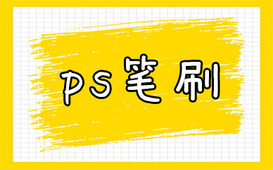 ps笔刷