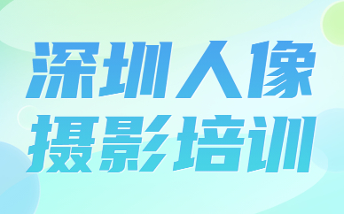 深圳人像摄影培训