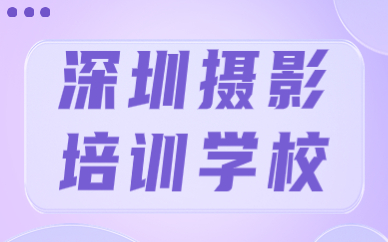 深圳摄影培训学校
