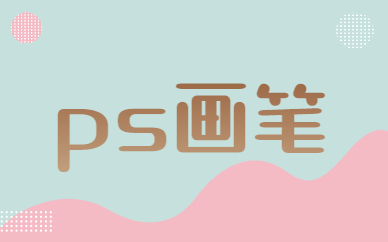 ps画笔