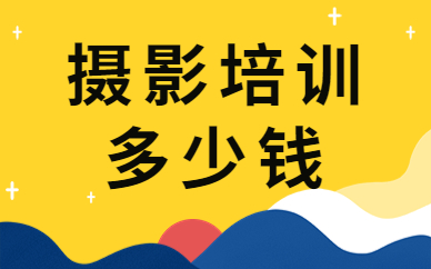 摄影培训多少钱