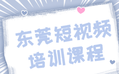 东莞短视频培训课程
