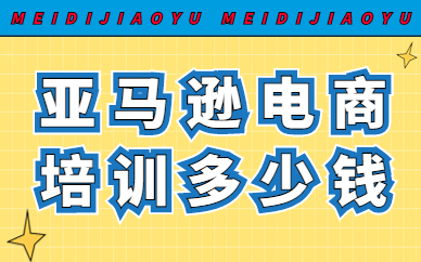亚马逊电商培训多少钱
