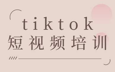 tiktok短视频培训