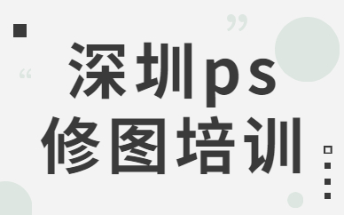 深圳ps修图培训