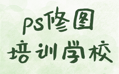 ps修图培训学校