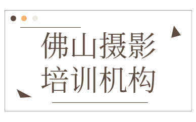 佛山摄影培训机构