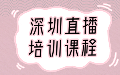 深圳直播培训课程