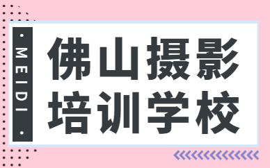 佛山摄影培训学校