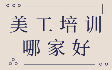 美工培训哪家好