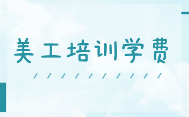 美工培训学费