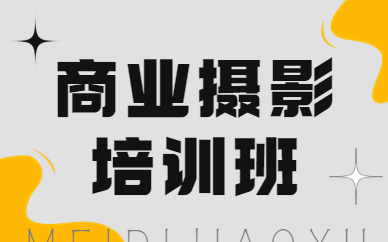 商业摄影培训班