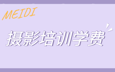 摄影培训学费