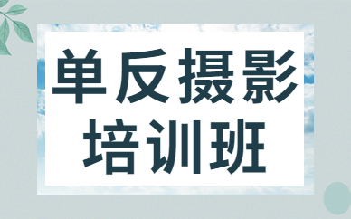 单反摄影培训班