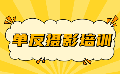 单反摄影培训