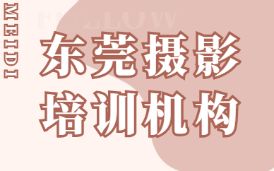 东莞摄影培训机构