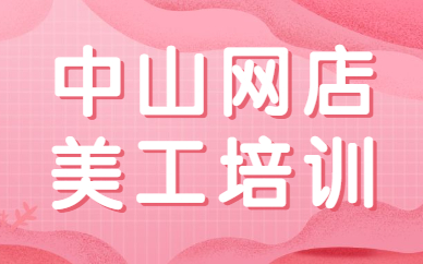 中山网店美工培训