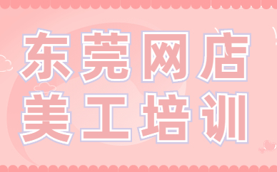 东莞网店美工培训