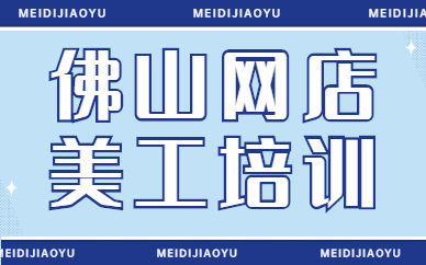 佛山网店美工培训