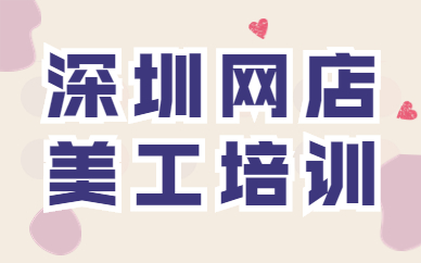 深圳网店美工培训