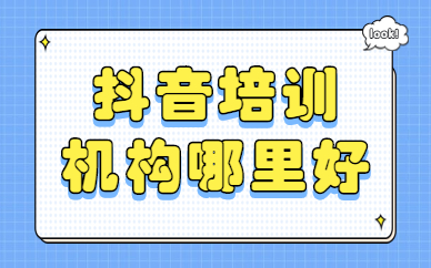 抖音培训机构哪里好