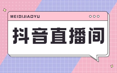 抖音直播间