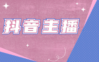 抖音主播