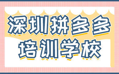 深圳拼多多培训学校