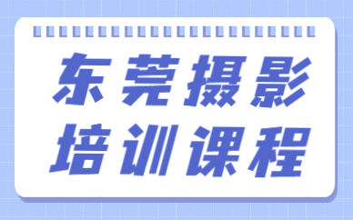 东莞摄影培训课程