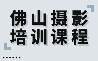 佛山摄影培训课程