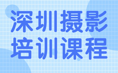 深圳摄影培训课程